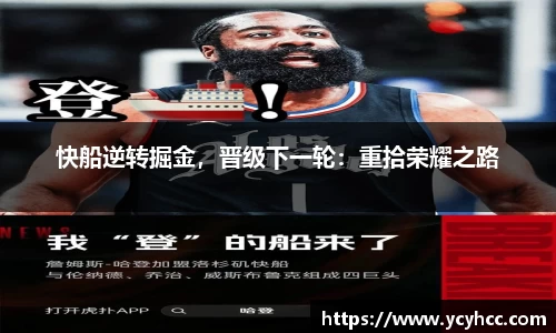 快船逆转掘金，晋级下一轮：重拾荣耀之路
