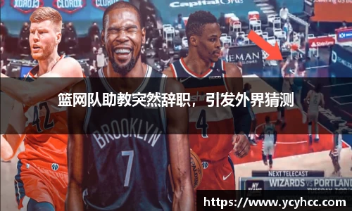 篮网队助教突然辞职，引发外界猜测