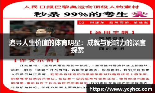 追寻人生价值的体育明星：成就与影响力的深度探索