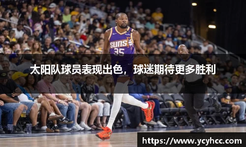 太阳队球员表现出色，球迷期待更多胜利