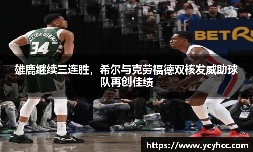 雄鹿继续三连胜，希尔与克劳福德双核发威助球队再创佳绩