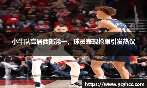 小牛队高居西部第一，球员表现抢眼引发热议