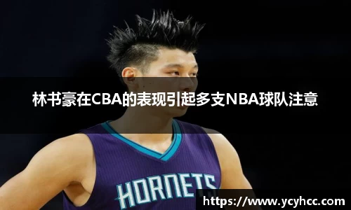 林书豪在CBA的表现引起多支NBA球队注意