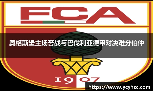奥格斯堡主场苦战与巴伐利亚德甲对决难分伯仲