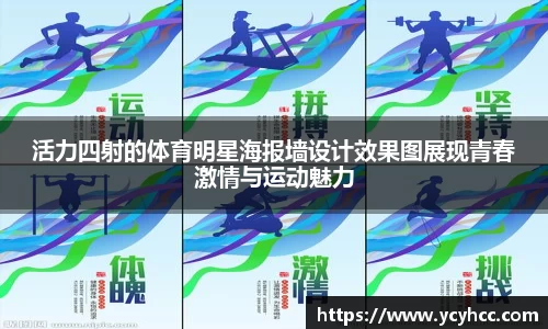 活力四射的体育明星海报墙设计效果图展现青春激情与运动魅力