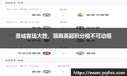 曼城客场大胜，领跑英超积分榜不可动摇