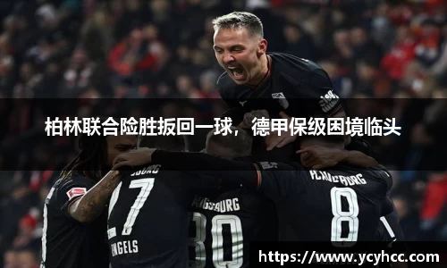 柏林联合险胜扳回一球，德甲保级困境临头