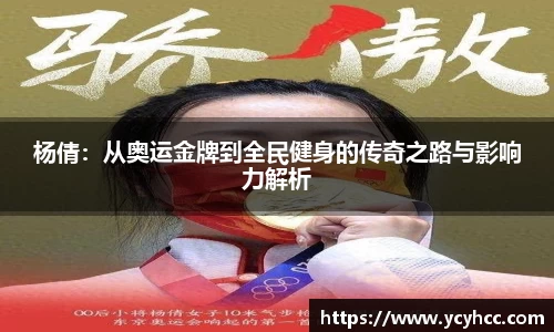杨倩：从奥运金牌到全民健身的传奇之路与影响力解析