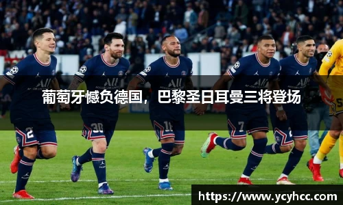 葡萄牙憾负德国，巴黎圣日耳曼三将登场