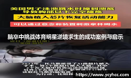 脑卒中挑战体育明星逆境求生的成功案例与启示