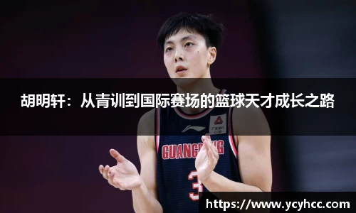 胡明轩：从青训到国际赛场的篮球天才成长之路