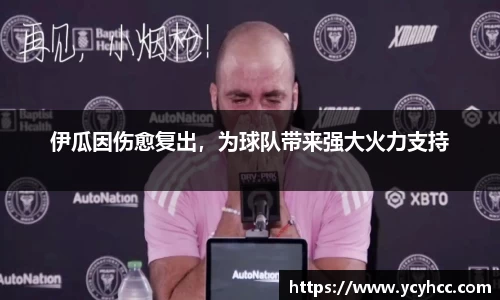 伊瓜因伤愈复出，为球队带来强大火力支持