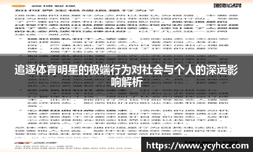 追逐体育明星的极端行为对社会与个人的深远影响解析