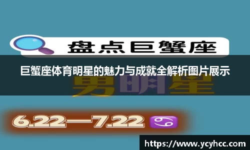 巨蟹座体育明星的魅力与成就全解析图片展示