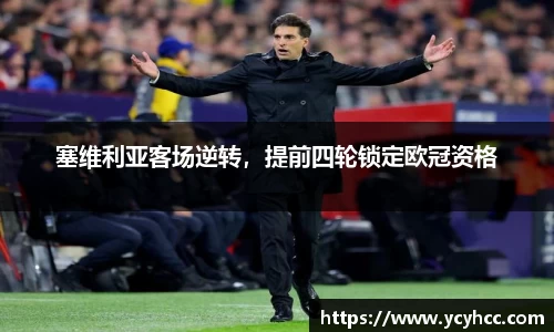 塞维利亚客场逆转，提前四轮锁定欧冠资格