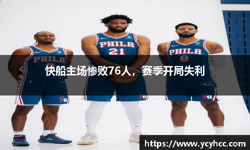 快船主场惨败76人，赛季开局失利