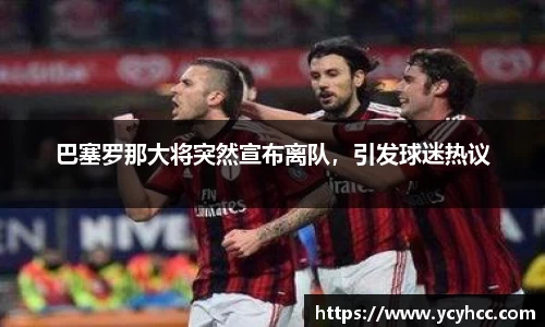 巴塞罗那大将突然宣布离队，引发球迷热议