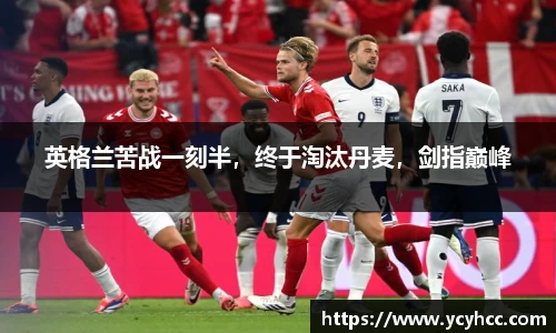 英格兰苦战一刻半，终于淘汰丹麦，剑指巅峰