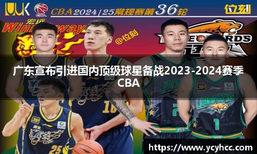 广东宣布引进国内顶级球星备战2023-2024赛季CBA