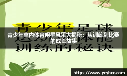 青少年室内体育明星风采大揭秘：从训练到比赛的成长故事