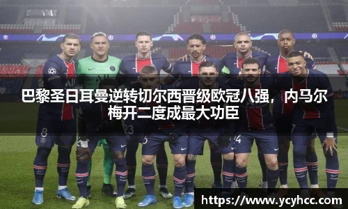 巴黎圣日耳曼逆转切尔西晋级欧冠八强，内马尔梅开二度成最大功臣