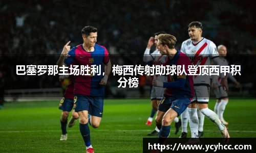 巴塞罗那主场胜利，梅西传射助球队登顶西甲积分榜