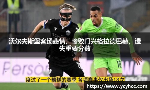 沃尔夫斯堡客场悲情，惨败门兴格拉德巴赫，遗失重要分数