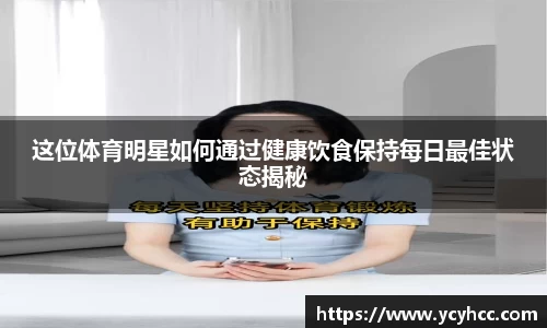 这位体育明星如何通过健康饮食保持每日最佳状态揭秘