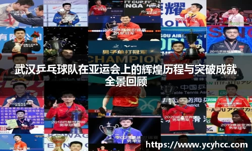 武汉乒乓球队在亚运会上的辉煌历程与突破成就全景回顾