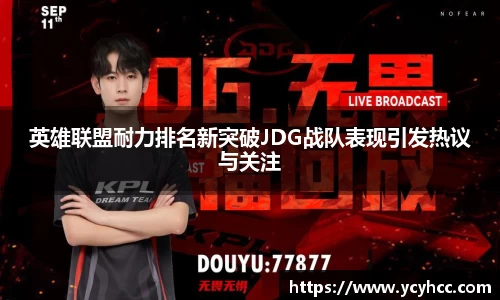 英雄联盟耐力排名新突破JDG战队表现引发热议与关注