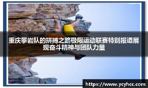 重庆攀岩队的拼搏之路极限运动联赛特别报道展现奋斗精神与团队力量
