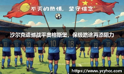 沙尔克遗憾战平奥格斯堡，保级路途再添阻力