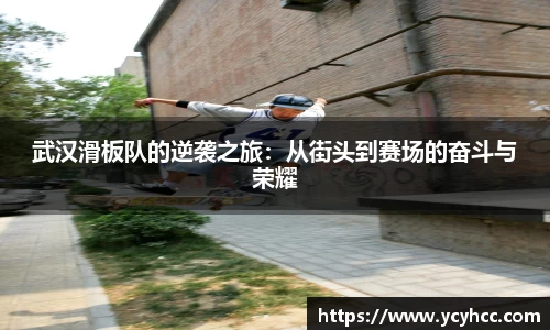 武汉滑板队的逆袭之旅：从街头到赛场的奋斗与荣耀