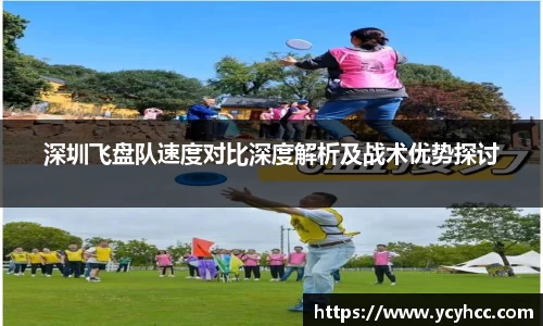 深圳飞盘队速度对比深度解析及战术优势探讨