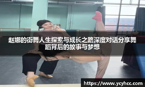 赵娜的街舞人生探索与成长之路深度对话分享舞蹈背后的故事与梦想
