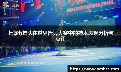 上海街舞队在世界街舞大赛中的技术表现分析与点评
