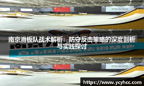 南京滑板队战术解析：防守反击策略的深度剖析与实践探讨