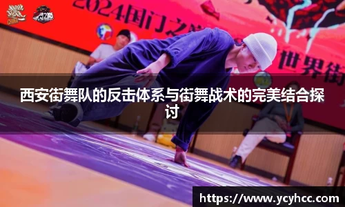 西安街舞队的反击体系与街舞战术的完美结合探讨