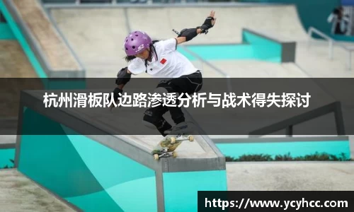 杭州滑板队边路渗透分析与战术得失探讨
