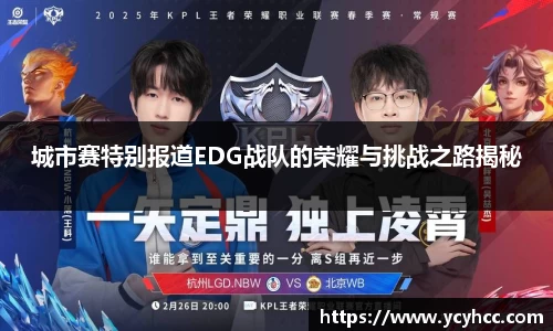 城市赛特别报道EDG战队的荣耀与挑战之路揭秘