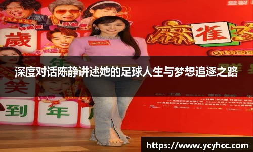 深度对话陈静讲述她的足球人生与梦想追逐之路