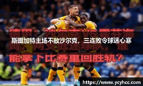 斯图加特主场不敌沙尔克，三连败令球迷心寒