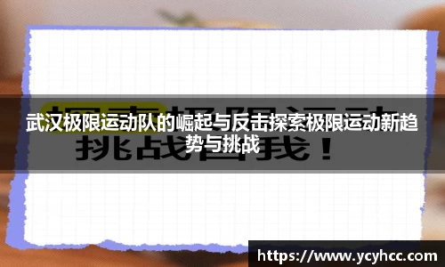 武汉极限运动队的崛起与反击探索极限运动新趋势与挑战