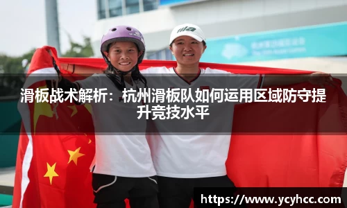 滑板战术解析：杭州滑板队如何运用区域防守提升竞技水平