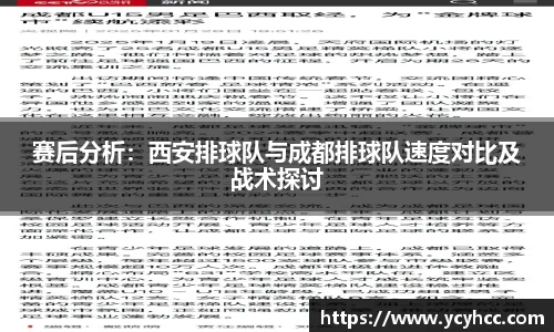赛后分析：西安排球队与成都排球队速度对比及战术探讨