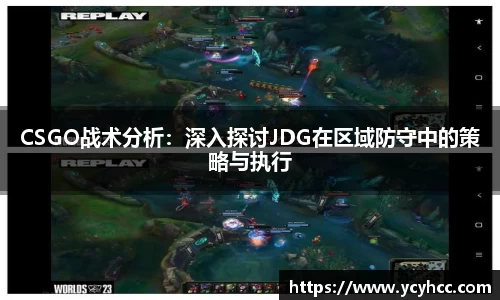 CSGO战术分析：深入探讨JDG在区域防守中的策略与执行