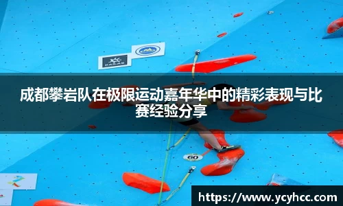 成都攀岩队在极限运动嘉年华中的精彩表现与比赛经验分享