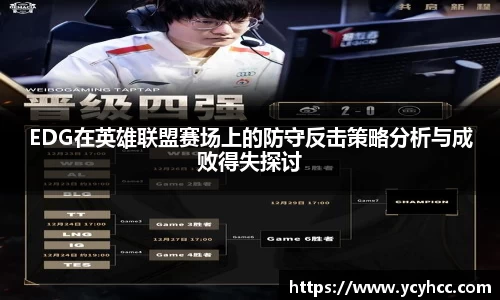 EDG在英雄联盟赛场上的防守反击策略分析与成败得失探讨