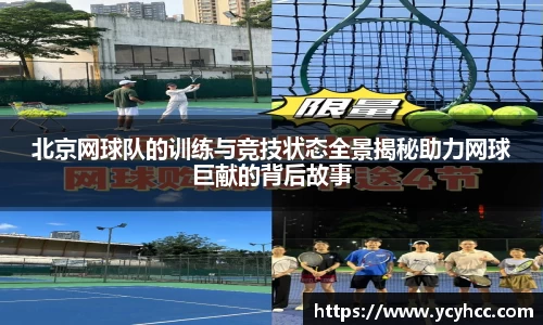 北京网球队的训练与竞技状态全景揭秘助力网球巨献的背后故事