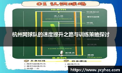 杭州网球队的速度提升之路与训练策略探讨